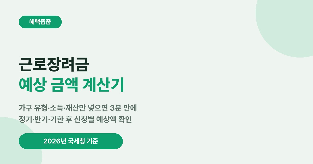 근로장려금 예상 금액 계산기